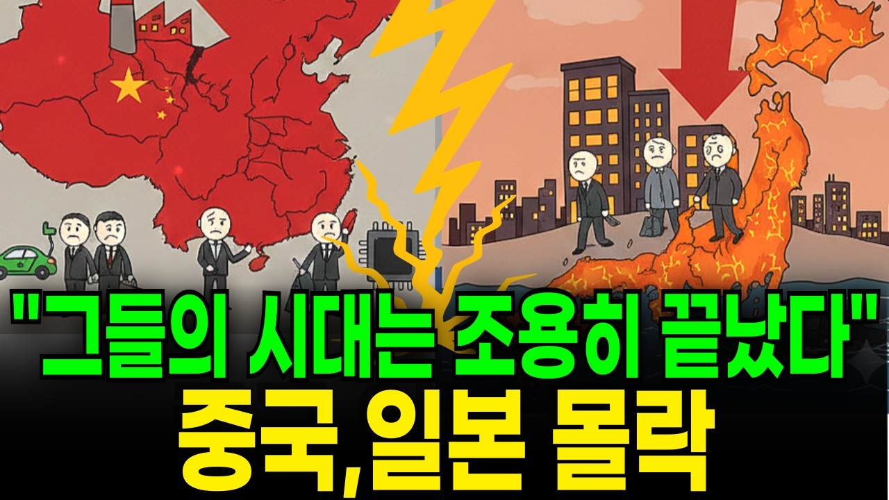 중국, 일본 몰락의 길 그들의 시대는 조용히 끝이 난다.