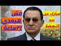 كلمة الرئيس مبارك الشهيرة عن سد النهضة مش هيعدي ٢٤ ساعة 