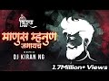 Manus Mahnun Jagaych (माणूस म्हणून जगायचं) - Dj Kiran NG