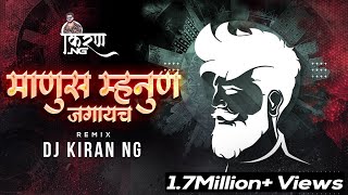 Manus Mahnun Jagaych (माणूस म्हणून जगायचं) - Dj Kiran NG