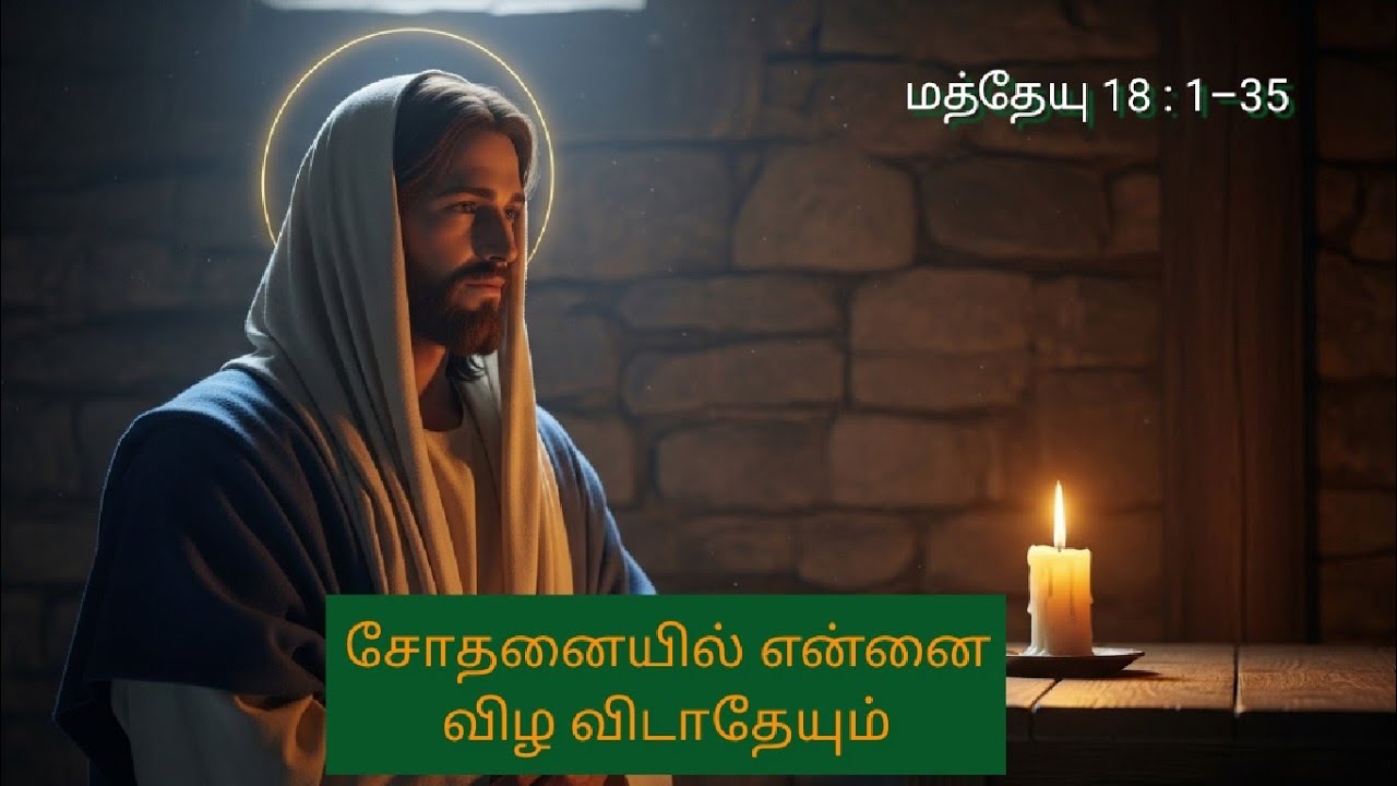 மத்தேயு 18 : 1–35 தாழ்ச்சியே  மகிமை, பைபிள் பாடலாகிறது Bible Paadalakirathu