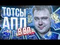 ПАЧКА ТОТСОВ АПЛ В ОМЕРЗИТЕЛЬНОЙ ВЛ | FIFA 20