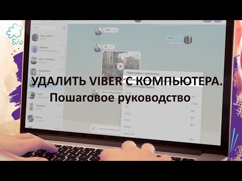 Как удалить Viber (Вайбер) с компьютера. Пошаговое руководство