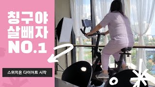 칭구야 살빼자~!! 스위치온 다이어트 도전 1일차