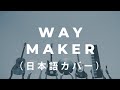 Way maker  japanese cover  new hope yokohama worship