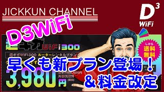 【D3 WiFi】早くも新プラン登場！？料金改定も！【超ギガ300】