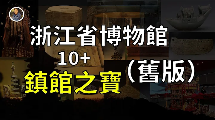 【鎮館之寶系列】浙江省博物館 這裏是全民手工鬼才的聚集地！ - 天天要聞