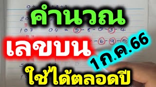 (( เข้าอีกแล้ว )) สูตรคำนวณ  เลขบน  สูตรนี้...ถูกทุกงวด ลุ้นต่องวด 1/7/66