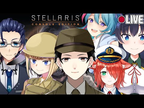 【Stellaris】突発！銀河情勢は複雑怪奇！第15回コラボマルチPart3【Vtuber】