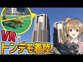 東京の頂点に着陸します【MSFS2024 / Pimax Crystal Light】