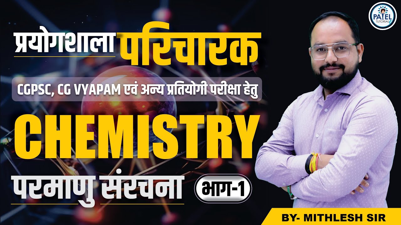 प्रयोगशाला परिचारक || परमाणु संरचना भाग - 1 || BY - MITHLESH SHARMA SIR