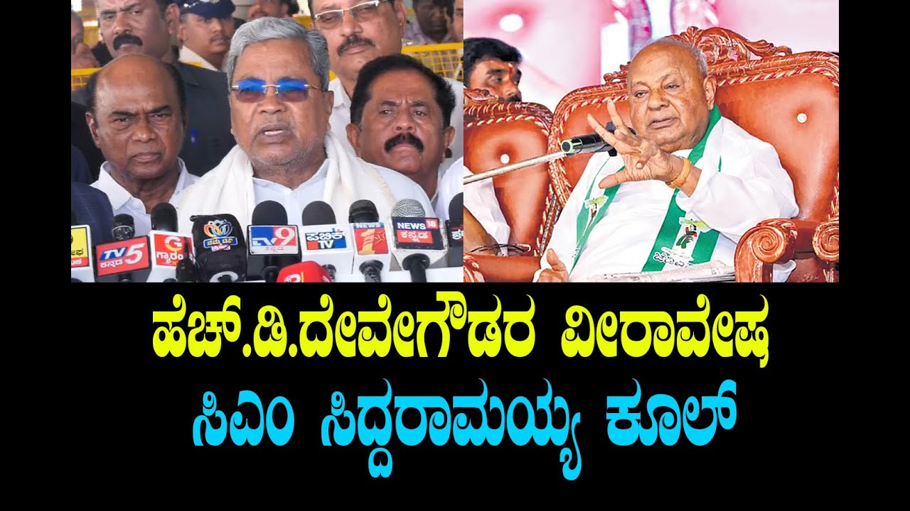 ಹೆಚ್.ಡಿ.ದೇವೇಗೌಡರ ವೀರಾವೇಷ... ಸಿಎಂ ಸಿದ್ದರಾಮಯ್ಯ ಕೂಲ್..!