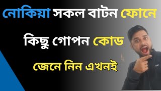 Secret code nokia Button phone.Nokia Button phone secret codes and tricks.