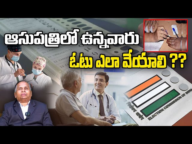 హాస్పిటల్ లో ఉన్నావాళ్ళు ఎలా ఓటు వేయాలి | ఓటు ఎందుకు వేయాలి? | CA K HANMANDLOO