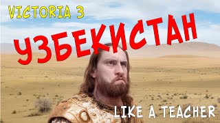 УЗБЕКИСТАН! №1 | VICTORIA 3