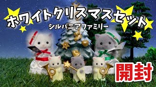 【11月3日新発売】ホワイトクリスマスセット開封！【シルバニアファミリー】