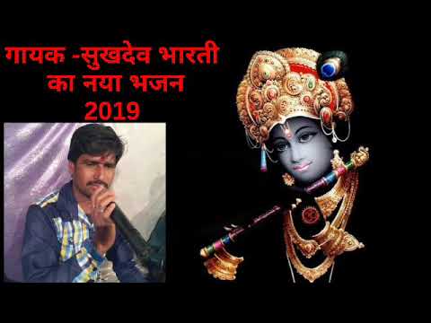 🙏🙏new-🎶krishna-bhajan-🎶sukhdev-bharti-2019🙏🙏