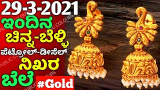 29-03-2021 | Today Gold rate in India | Gold price in Karnataka | Bangalore [PUBLIC COLOURS]