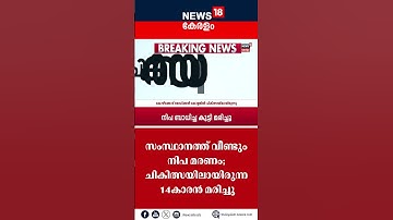 സംസ്ഥാനത്ത് വീണ്ടും നിപ മരണം; ചികിത്സയിലായിരുന്ന 14കാരൻ മരിച്ചു | Nipah Virus | #shorts