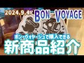 2024年9月4日発売！ボンヴォヤージュで購入できる新商品紹介【東京ディズニーリゾート】