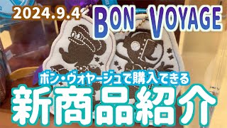 2024年9月4日発売!ボンヴォヤージュで購入できる新商品紹介【東京ディズニーリゾート】