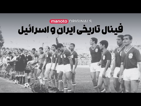 فینال تاریخی ایران و اسرائیل