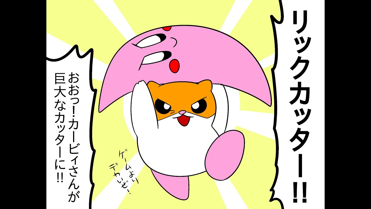 漫画】星のカービィ2 7 - YouTube