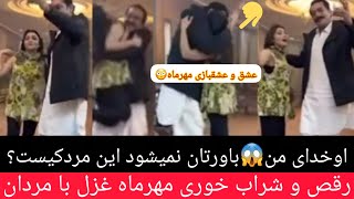 بد اخلاقی و کار شرم آور مهرماه غزل/رقص وعشقبازی و شرابخوری مهرماه غزل بامردان همه را شوکه کرد?فوری