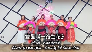 雙面《一路生花》  #mooncake #mooncakefestival #midautumnfestival #XPDanceCrew Choreo @aghamighim2575 #viral