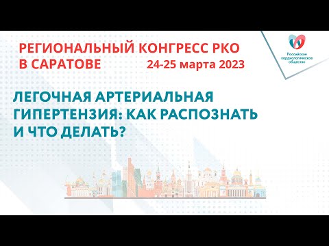 ЛЕГОЧНАЯ АРТЕРИАЛЬНАЯ ГИПЕРТЕНЗИЯ: КАК РАСПОЗНАТЬ И ЧТО ДЕЛАТЬ?