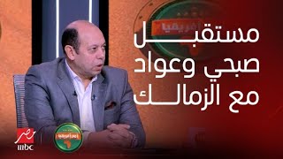 أمم افريقيا |  أحمد سليمان يكشف لأول مرة: صبحي وعواد مكملين مع الزمالك واتفقنا معاهم على التجديد