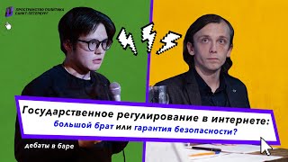 Государственное регулирование в Интернете / ДеБар в Санкт-Петербурге — Пространство Политика