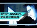 ЗАВИСИМОСТЬ от ИНТЕРНЕТА и СОЦИАЛЬНЫХ СЕТЕЙ | Почему ЭТО является ПРОБЛЕМОЙ?