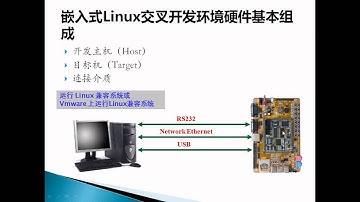 03 嵌入式linux开发环境搭建 交叉工具链介绍
