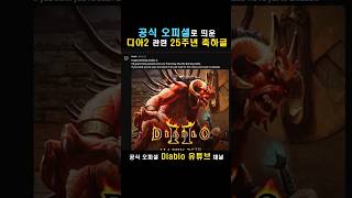 25주년 축하글을 띄운 블리자드, 진짜 큰 거 오나? #shorts