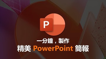教到你會｜1分鐘製作精美簡報，動畫轉場學起來~ #113 #powerpoint