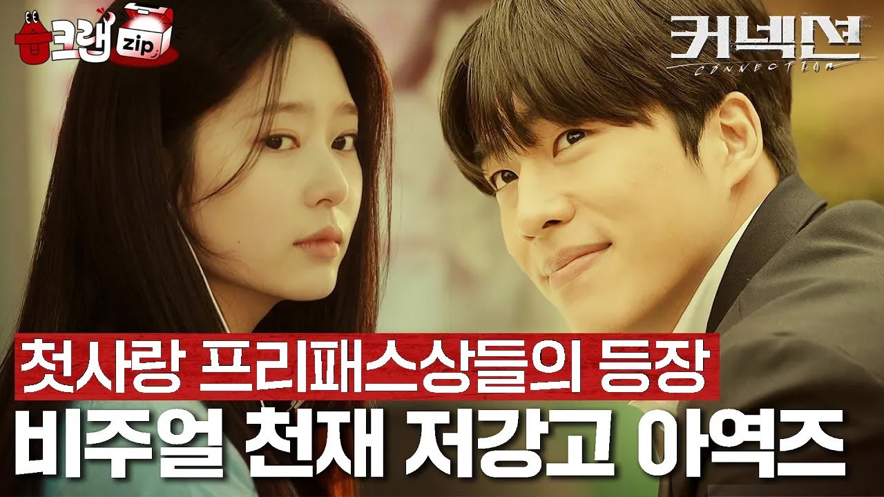 비주얼 천재 아역들의 등장✨ 커넥션 저강고즈 과거 모음집 #커넥션 #습크랩zip #connection #SBSdrama