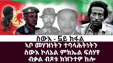 ስዉእ ኣቦ መሃዝነትን ተባላሓትነትን ኮ. ምኪኤል ፍሰሃየ መን