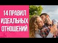 ИДЕАЛЬНЫЕ ОТНОШЕНИЯ:  14 признаков здоровых отношений!