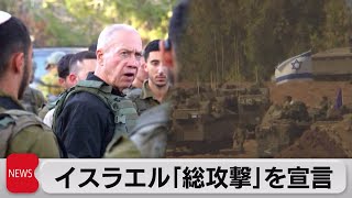 イスラエル「総攻撃」へ　ハマスとの戦闘 死者は計2,000人超　ハマスの侵入当時の映像公開（2023年10月11日）