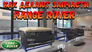 ПРОИЗВОДСТВО АВТОЗАПЧАСТЕЙ ДЛЯ RANGE ROVER В КИТАЕ