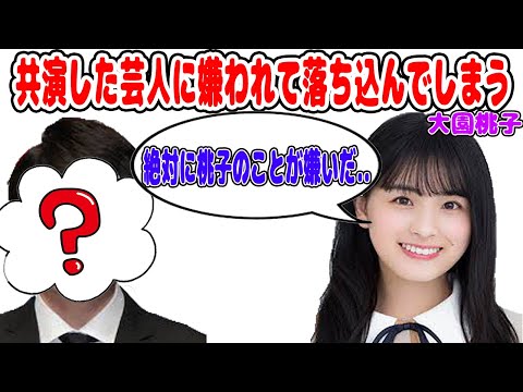 共演したある芸人に嫌われてしまい落ち込んでしまう大園桃子　文字起こし　乃木坂46