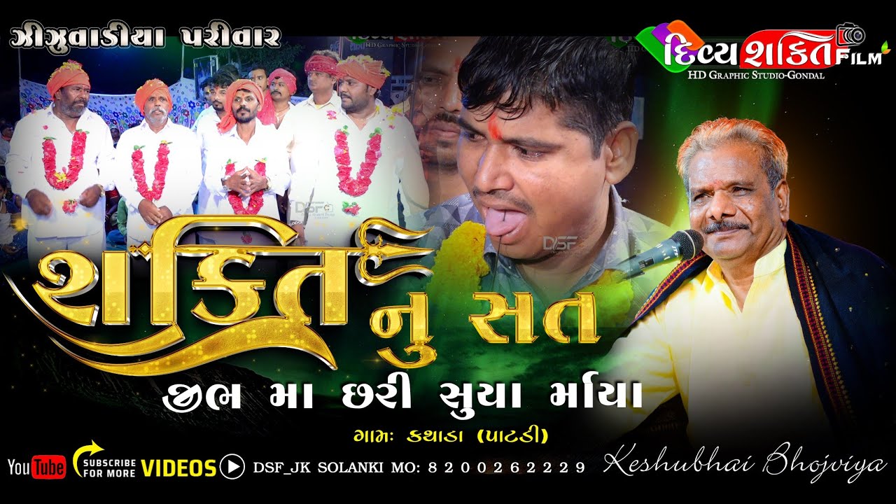 શક્તિ નુ સત | ઝીંઝુવાડીયા પરીવાર નો માંડવો | Kathada | Keshu Bhojviya @DivyashaktihdgondalJk777