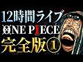フルテロップ＆無駄カットの完全版①【ワンピース ネタバレ】