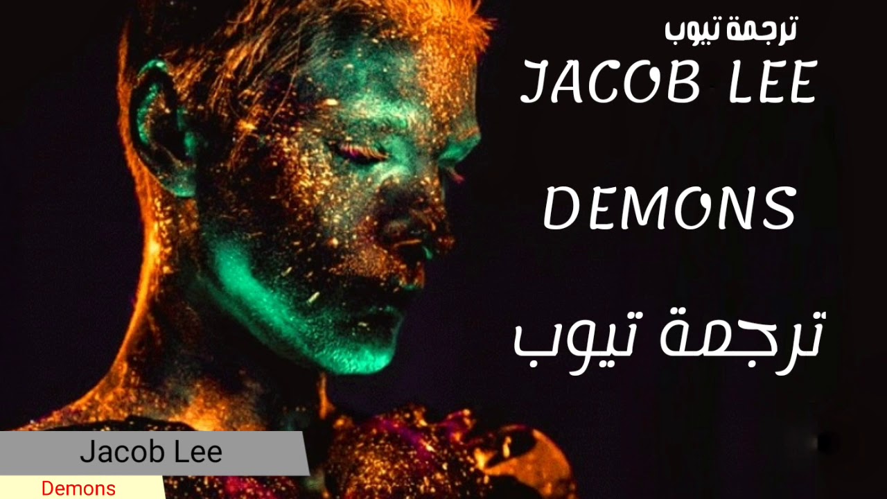 jacob lee - demons مترجمة للعربية #jacoblee - YouTube