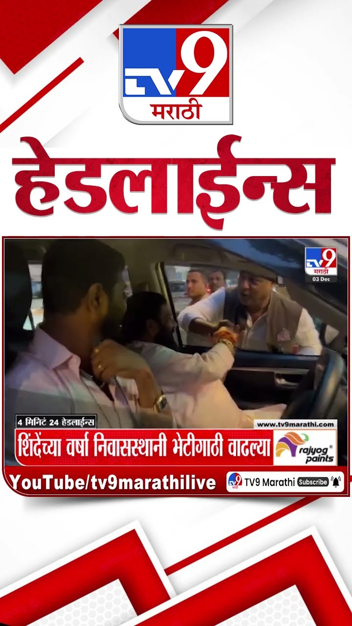 Tv9 Marathi News Top Headline Today 3 December 2024 7 PM 4 Minutes Headline Maharashtra Politics