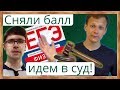 ⚡ЕГЭ - 2019. Отстаиваем баллы ЕГЭ в СУДЕ. Снизили балл. Апелляция. Смоленск против Москвы.