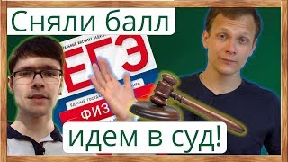 картинка: ⚡ЕГЭ - 2019. Отстаиваем баллы ЕГЭ в СУДЕ. Снизили балл. Апелляция. Смоленск против Москвы.