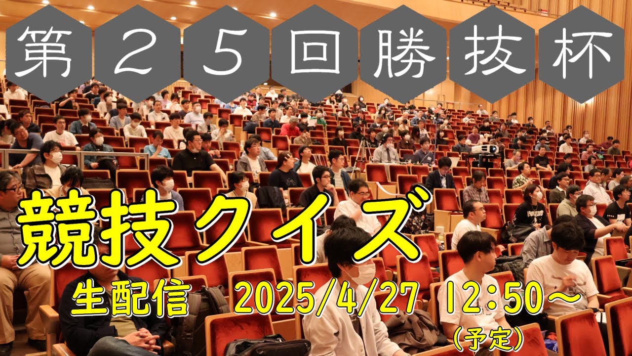 第25回勝抜杯　生配信【競技クイズ大会】