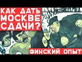 КАК ДАТЬ МОСКВЕ СДАЧИ? 🤛 ФИНСКИЙ ОПЫТ